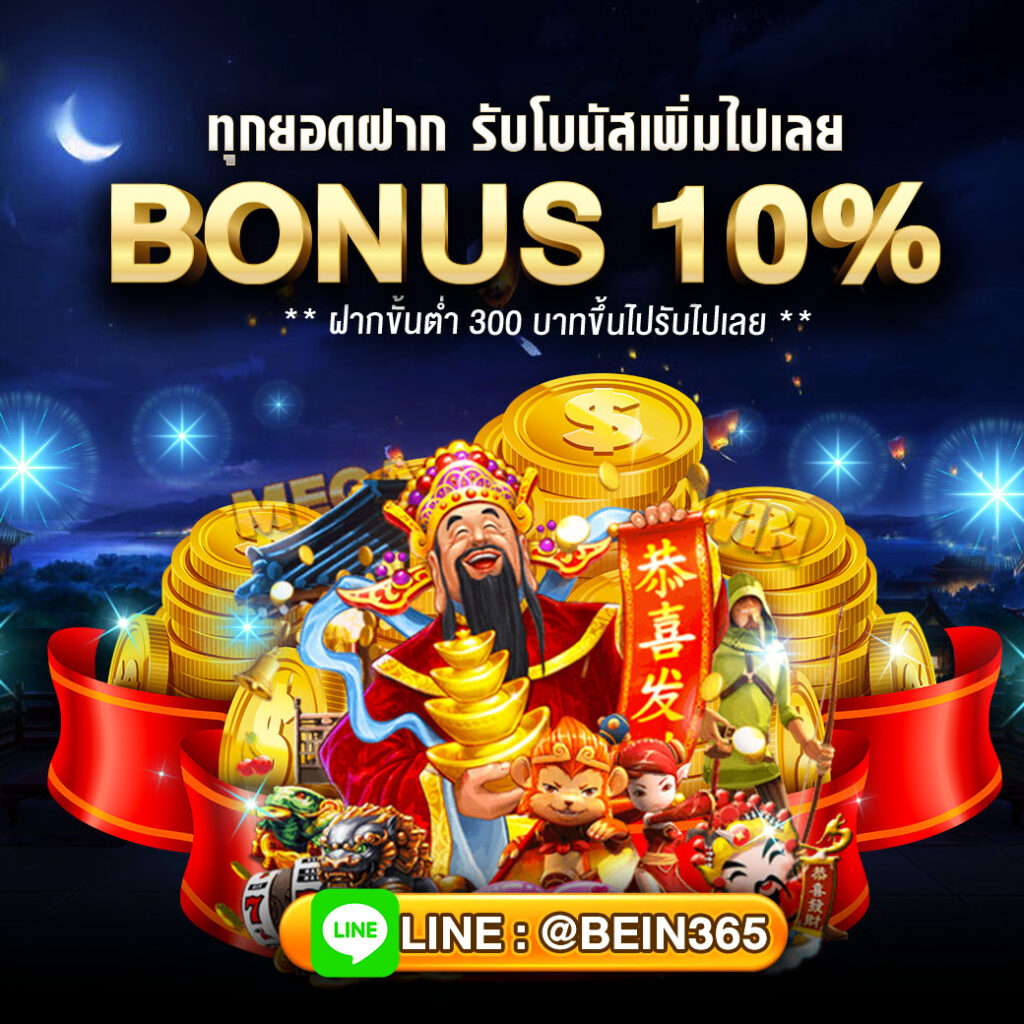 เว็บพนันออนไลน์ ฝากรับ 10 เปอร์เซ็น