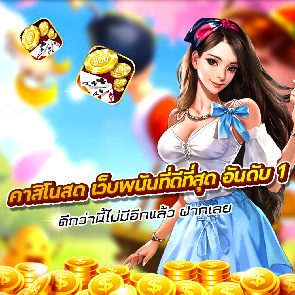 คาสิโนสดเกม