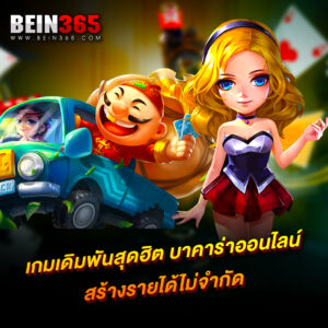 เกมเดิมพันสุดฮิต สร้างรายได้ไม่จำกัด